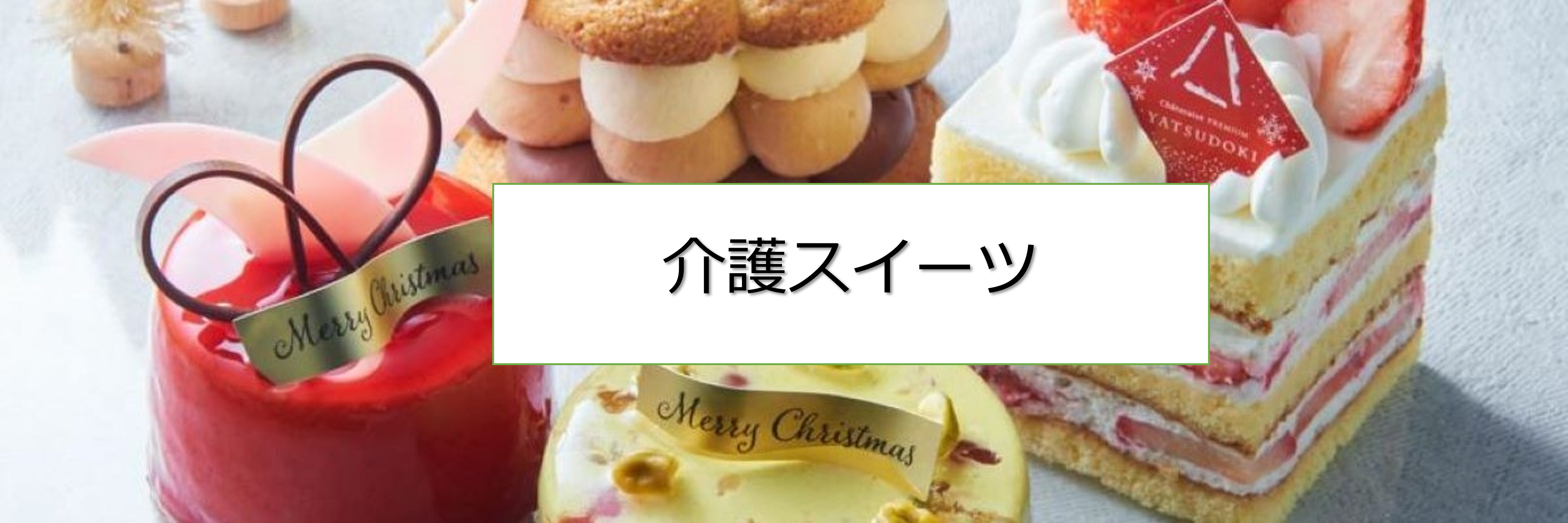 介護スイーツ